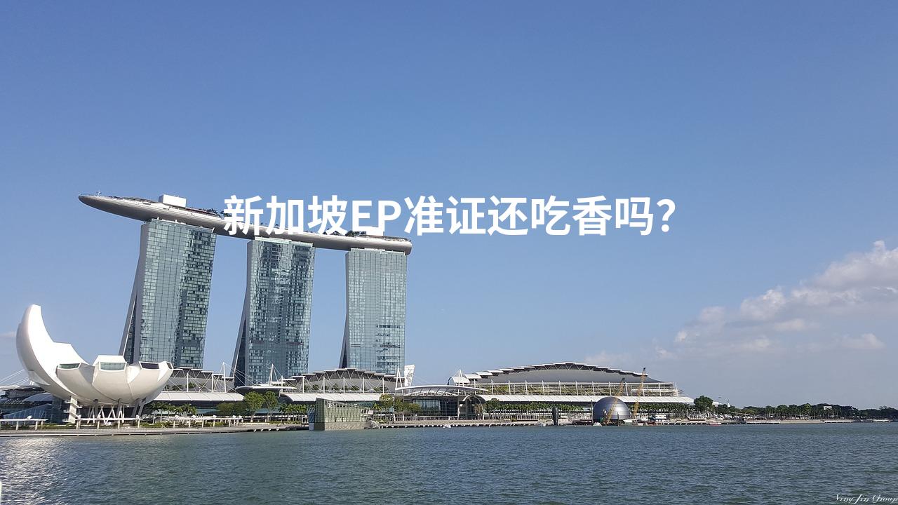 新加坡EP准证还吃香吗？