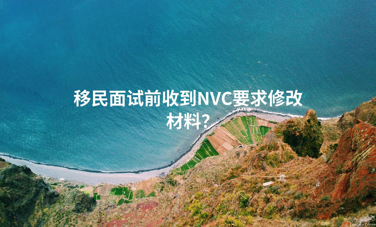 移民面试前收到NVC要求修改材料？