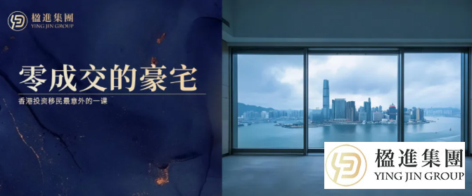 零成交的豪宅:香港投资移民最意外的一课