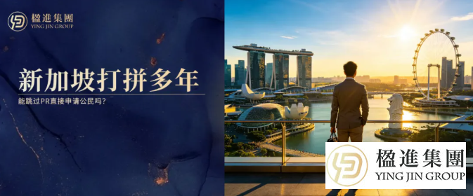 在新加坡打拼多年，能跳过PR直接申请公