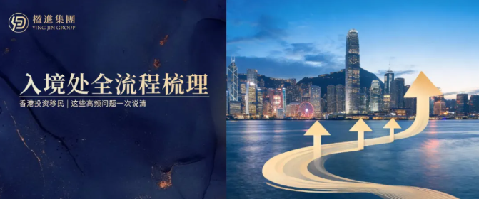 香港投资移民入境处全流程梳理，这些高频问题一次说清
