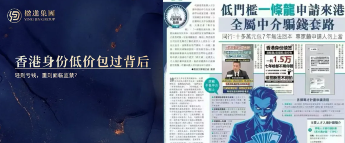 香港身份 “低价包过” 的背后：轻则亏钱，重则面临监禁？