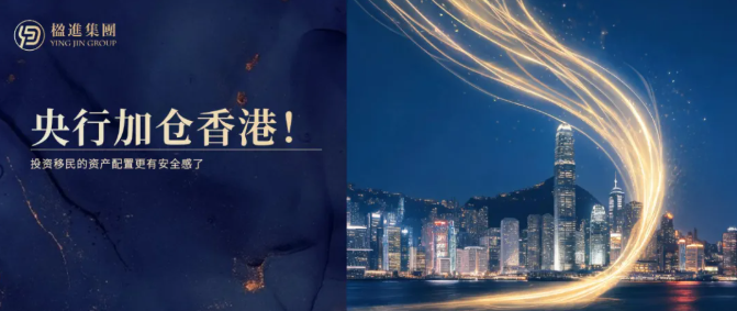 央行加仓香港！投资移民的资产配置更有