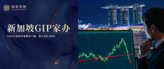 新加坡GIP家办:5000万投资市值跌穿门槛,要立刻补仓吗?