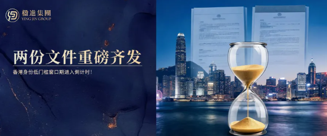 两份文件重磅齐发,香港身份低门槛窗口期进入倒计时!