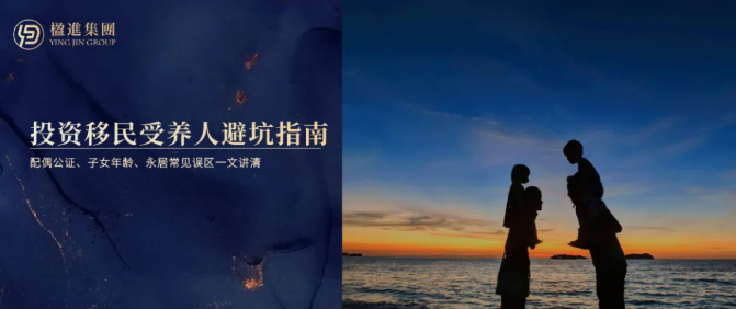 香港投资移民受养人避坑指南:配偶公证、子女年龄、永居常见误区一