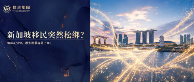 新加坡移民突然松绑?每年4万PR,哪条路最容易上岸?