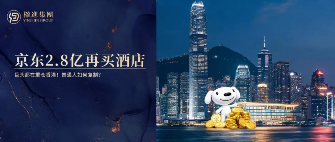 京东2.8亿再买酒店,巨头都在重仓香港!普通人如何复制?