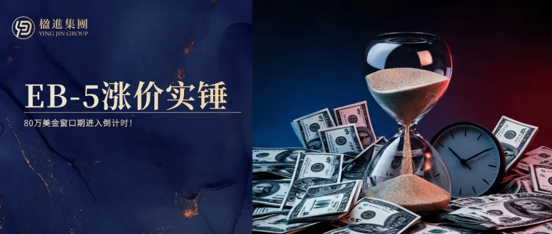 EB-5涨价实锤,80万美金窗口期进入倒计时!