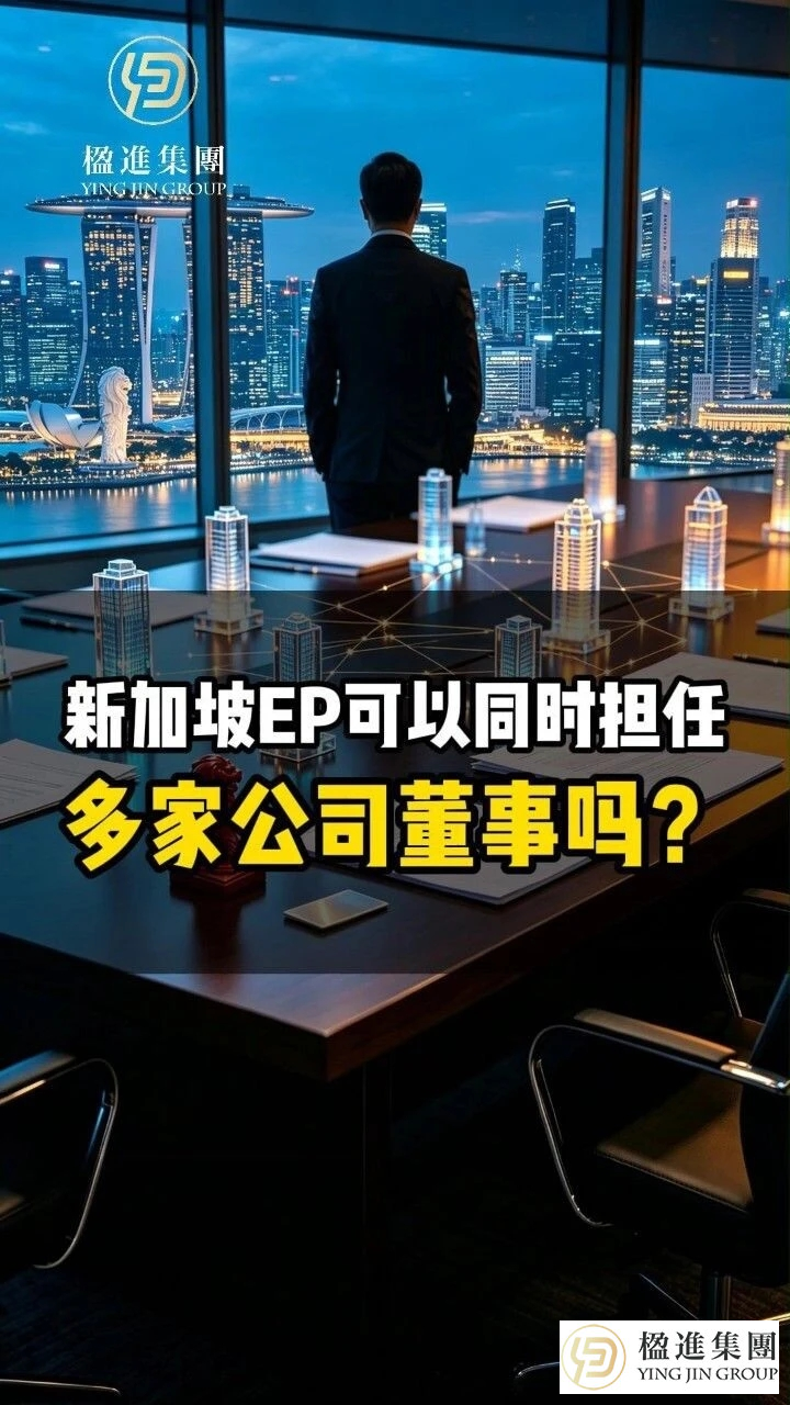新加坡EP可以同时担任多家公司董事吗？