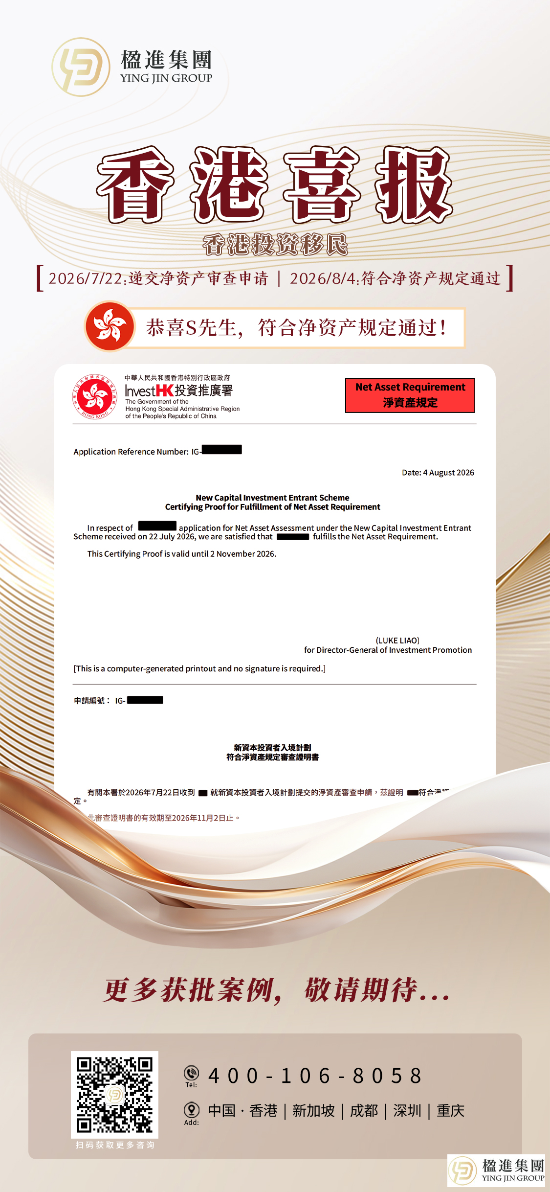 楹进集团客户S先生香港投资移民净资产审查顺利通过