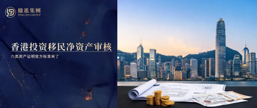 香港投资移民净资产审核：6类资产证明官方标准来了