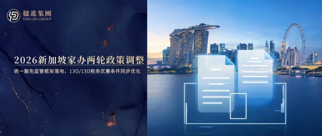 2026新加坡家办两轮政策调整:统一豁免监管框架落地,13O/13D税务优惠条