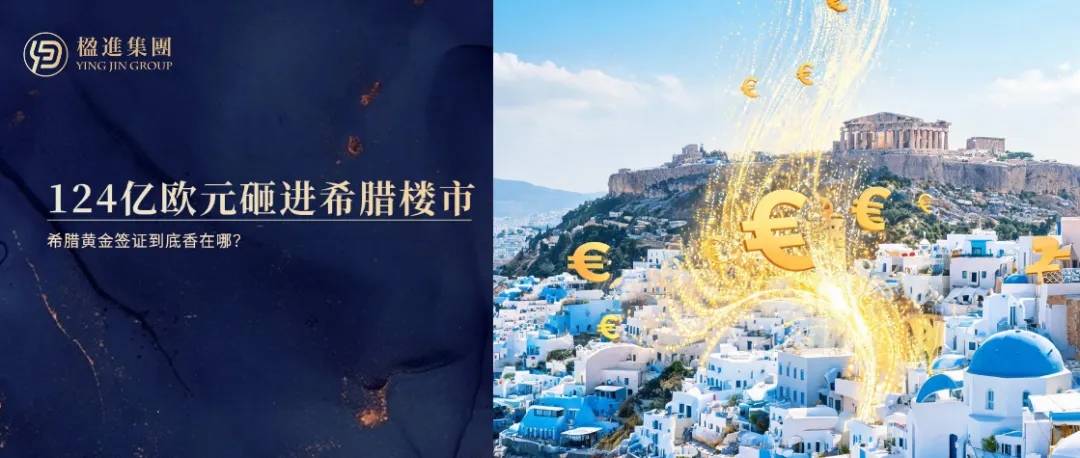 124亿欧元砸进希腊楼市，希腊黄金签证到底香在哪？