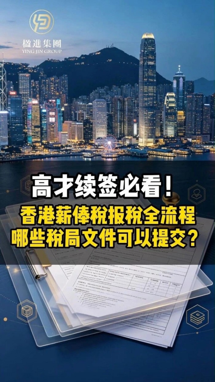 高才续签必看！香港薪俸税报税全流程，哪些税局文件可以提交？