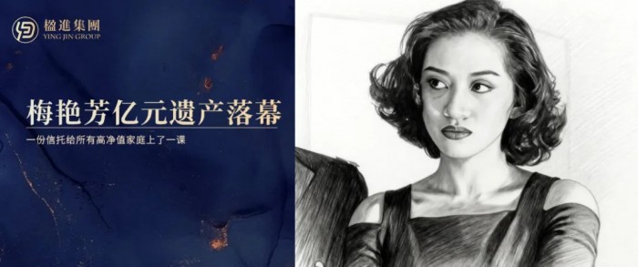 梅艳芳亿元遗产落幕，一份信托给所有高净值家庭上了一课