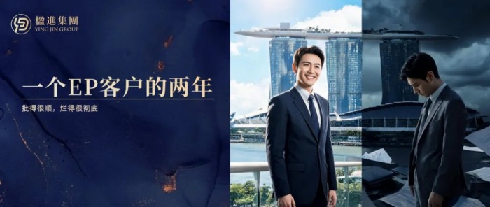 一个新加坡EP客户的两年:批得很顺,烂得很彻底
