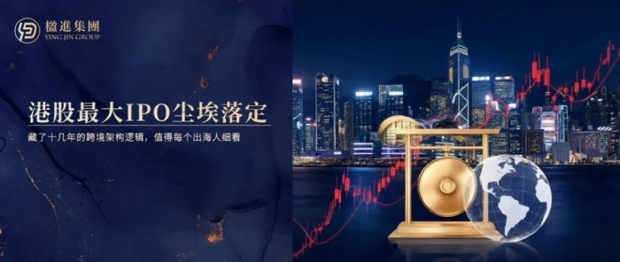 今年港股最大IPO尘埃落定，藏了十几年的跨境架构逻辑，值得每个出海