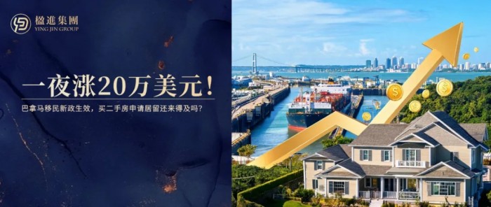 一夜涨20万美元！巴拿马移民新政生效，买二手房申请居留还来得及吗？