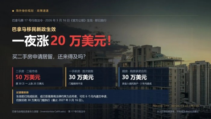 一夜涨20万美元！巴拿马移民新政生效，买二手房申请居留还来得及吗？