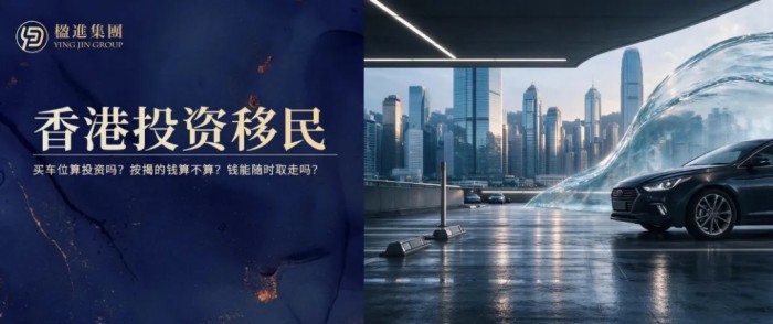 香港投资移民:买车位算投资吗?按揭的钱算不算?钱能随时取走吗?
