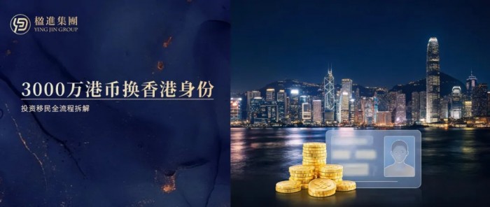3000万港币换一个香港身份:投资移民全流程拆解