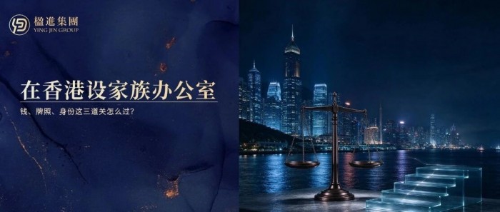 在香港设家族办公室:钱、牌照、身份这三道关怎么过?