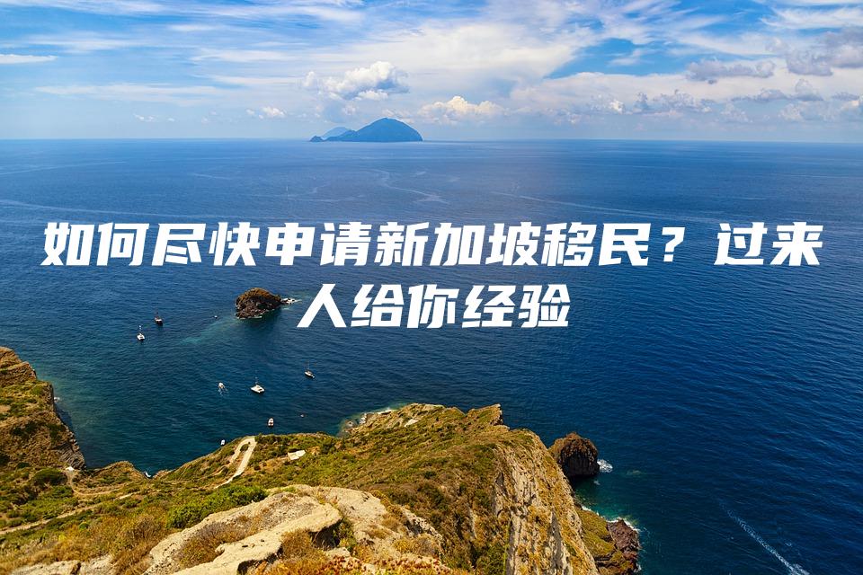 如何尽快申请新加坡移民？过来人给你经验