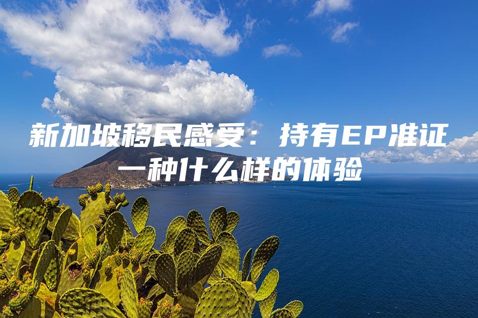 新加坡移民感受：持有EP准证一种什么样的体验