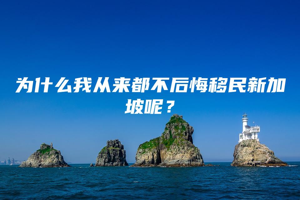 为什么我从来都不后悔移民新加坡呢？