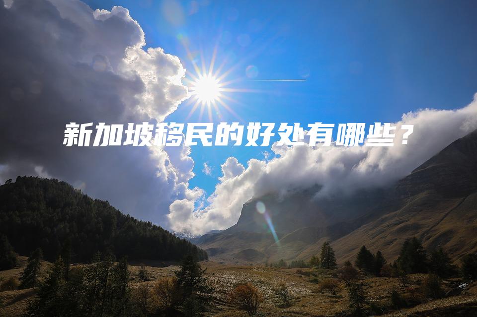 新加坡移民的好处有哪些？