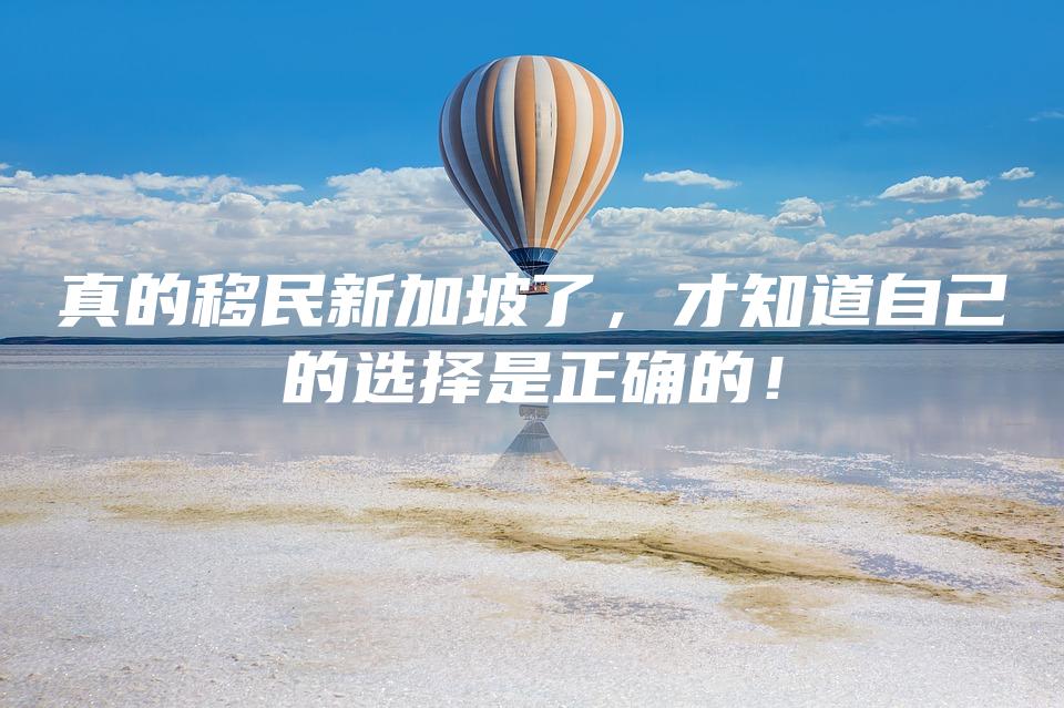 真的移民新加坡了，才知道自己的选择是正确的！