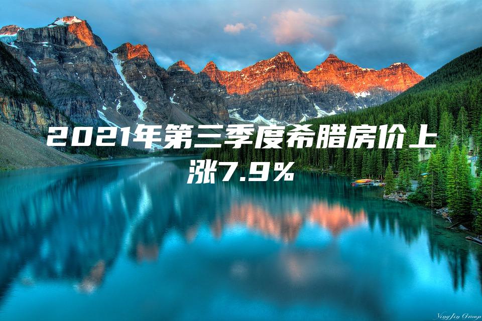 2021年第三季度希腊房价上涨7.9%