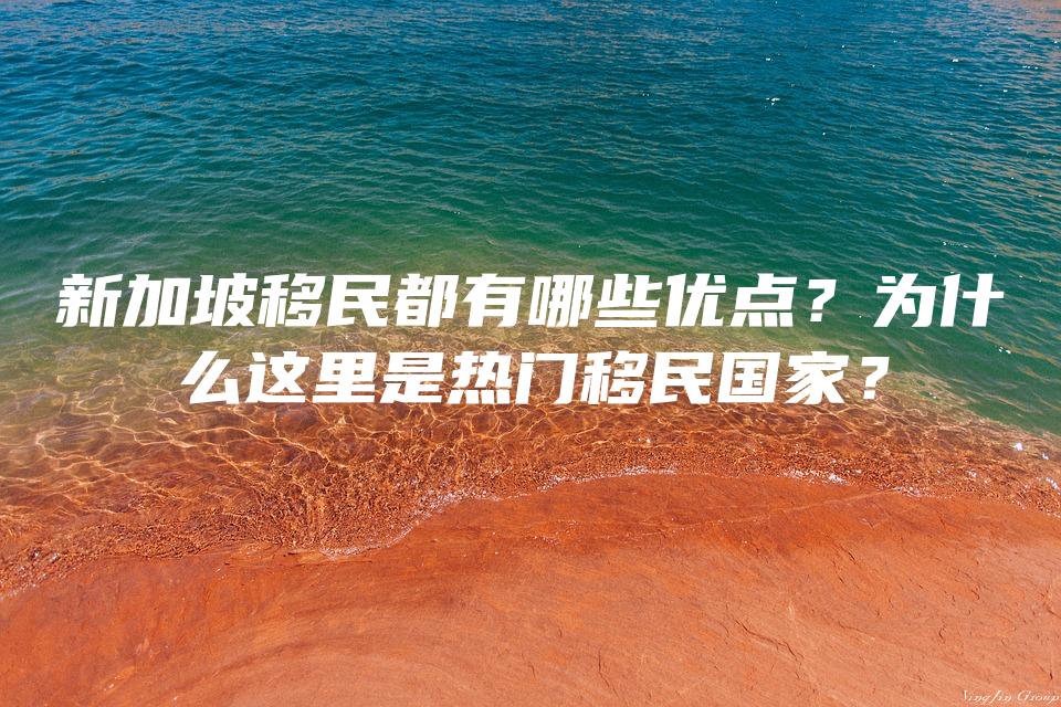 新加坡移民都有哪些优点？为什么这里是热门移民国家？