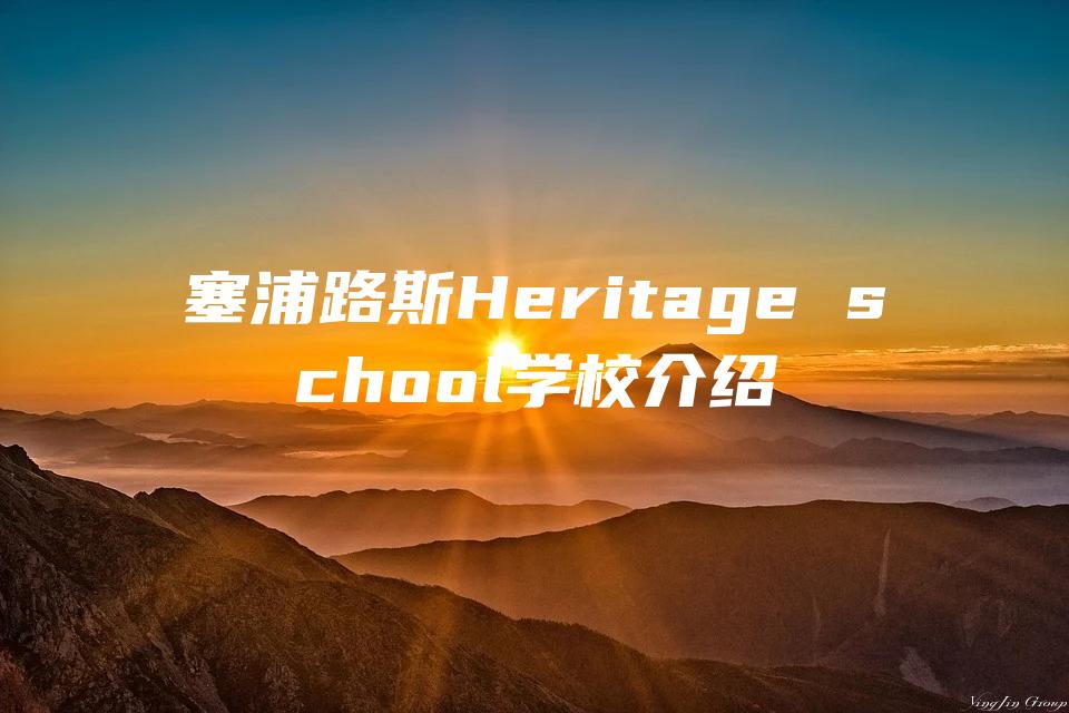 塞浦路斯Heritage school学校介绍