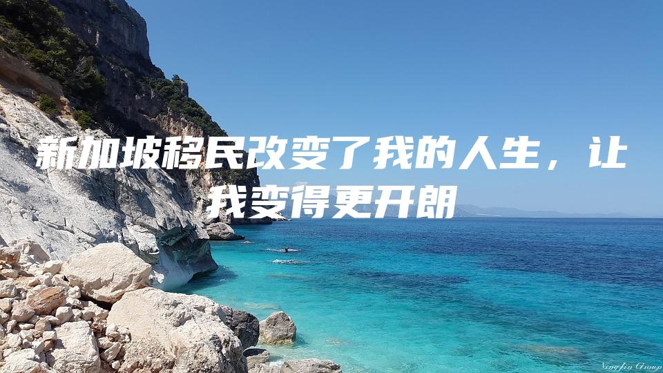 新加坡移民改变了我的人生，让我变得更开朗