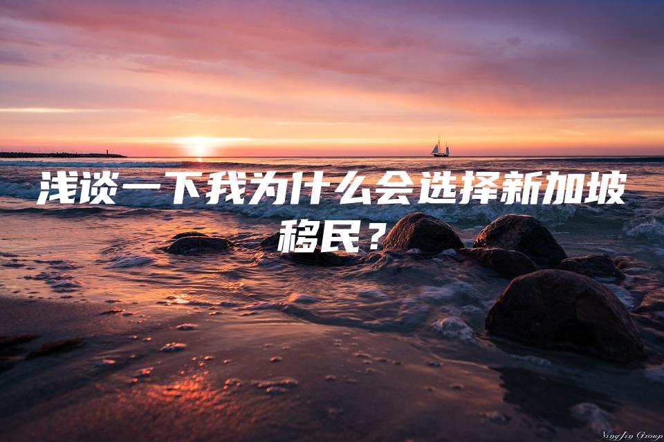 浅谈一下我为什么会选择新加坡移民？