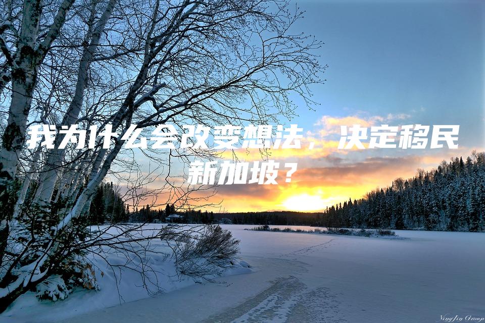 我为什么会改变想法，决定移民新加坡？