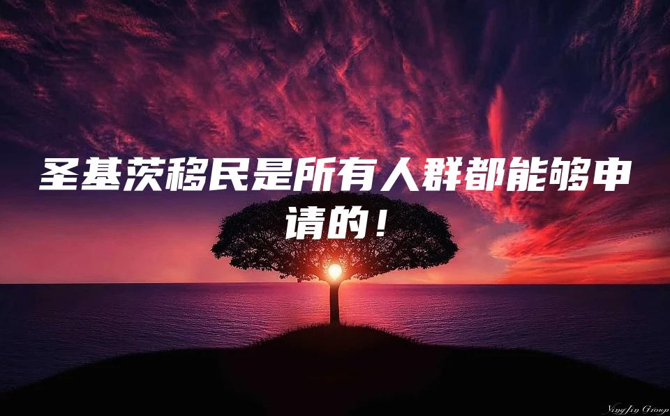 圣基茨移民是所有人群都能够申请的！