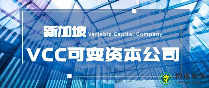 详解新加坡VCC可变资本公司