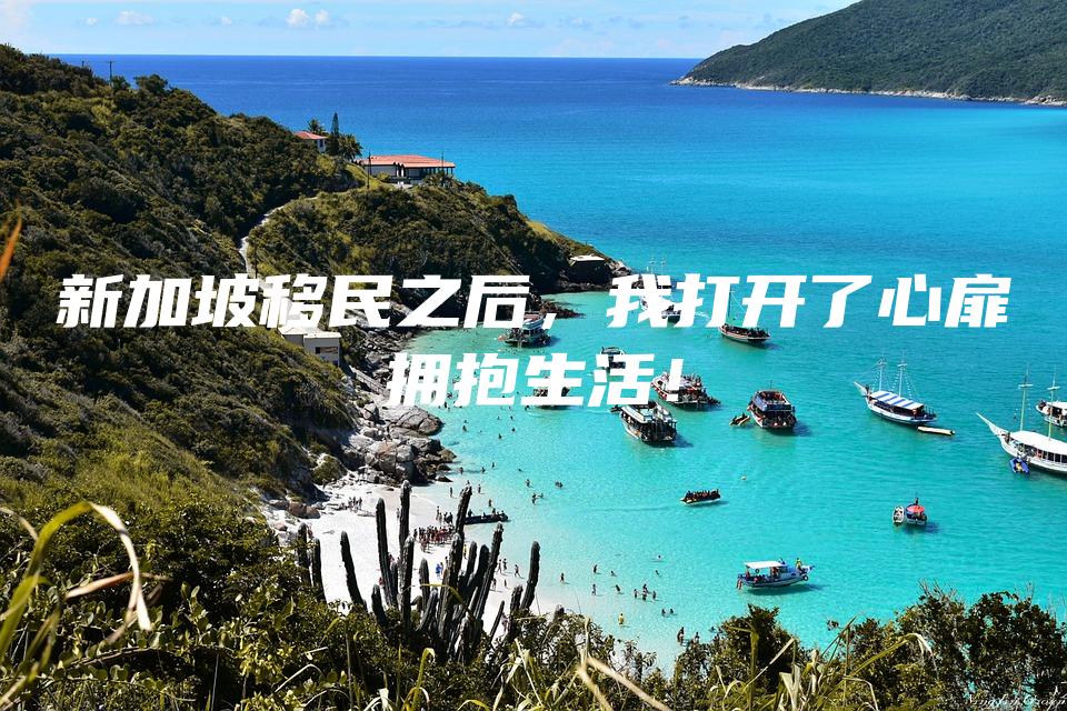 新加坡移民之后，我打开了心扉拥抱生活！