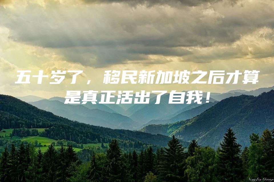 五十岁了，移民新加坡之后才算是真正活出了自我！