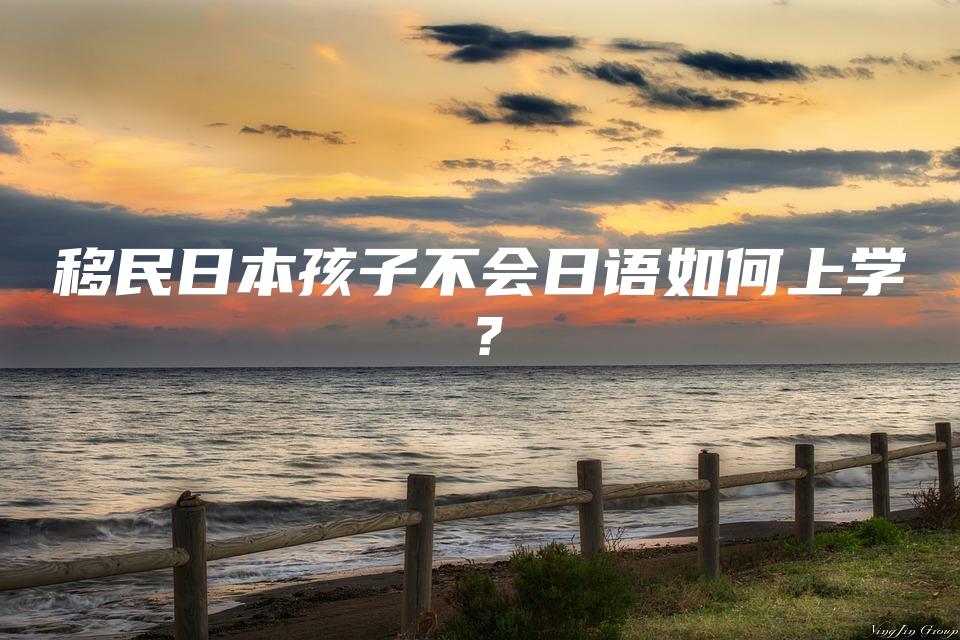 移民日本孩子不会日语如何上学？