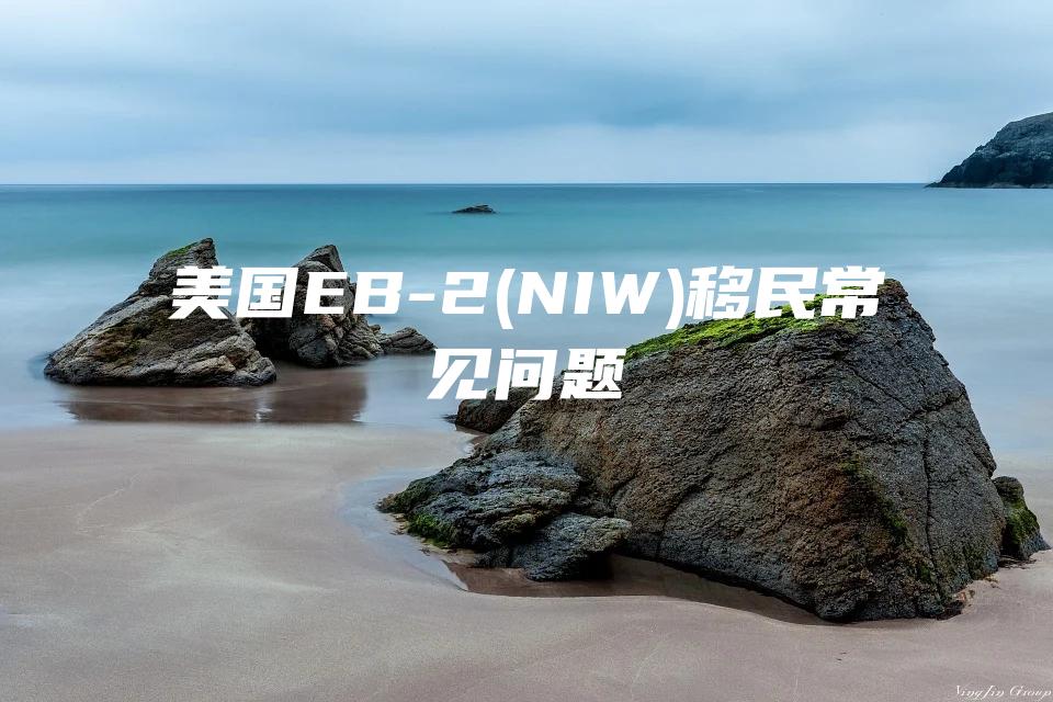 美国EB-2(NIW)移民常见问题