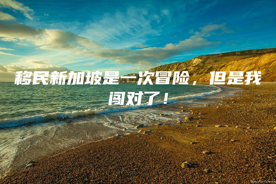 移民新加坡是一次冒险，但是我闯对了！