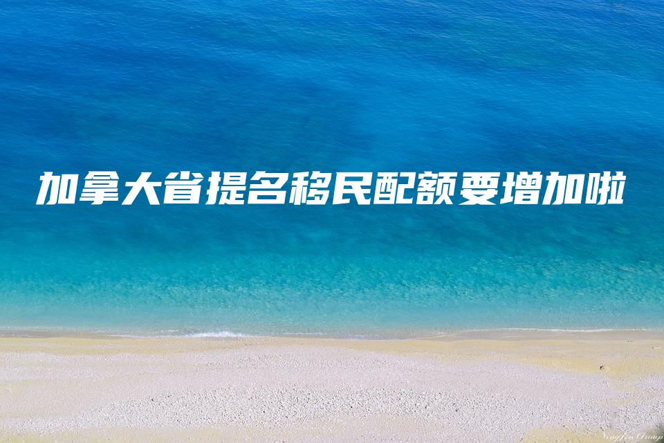 加拿大省提名移民配额要增加啦