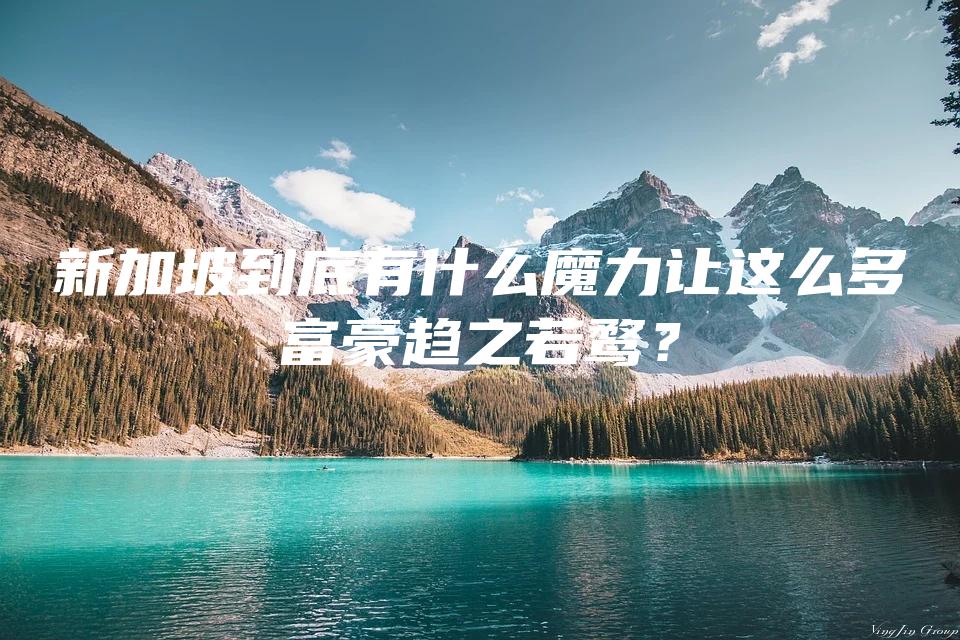 新加坡到底有什么魔力让这么多富豪趋之若鹜？