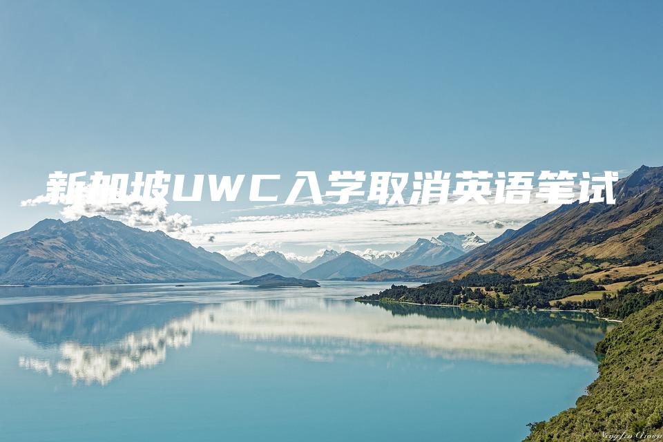 新加坡UWC入学取消英语笔试