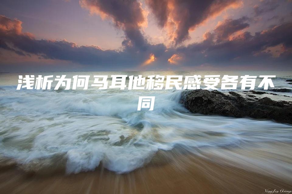 浅析为何马耳他移民感受各有不同