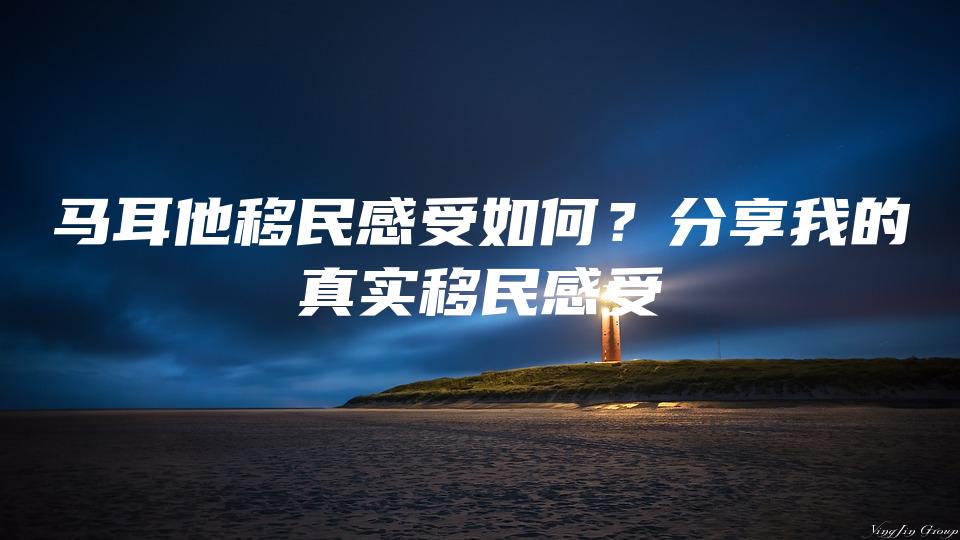 马耳他移民感受如何？分享我的真实移民感受